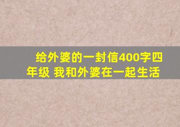 给外婆的一封信400字四年级 我和外婆在一起生活